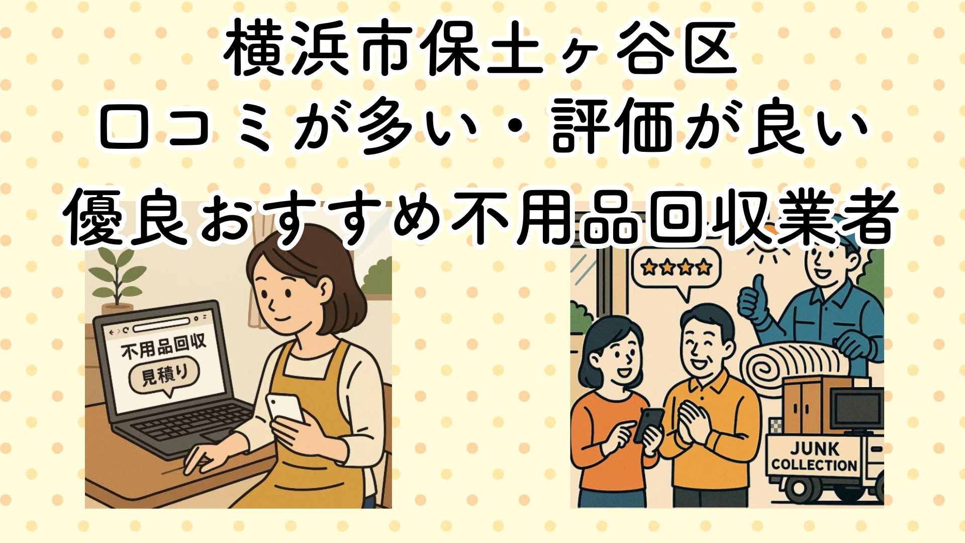 横浜市保土ヶ谷区　口コミが多い・評価が良い優良おすすめ不用品回収業者